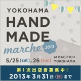 ヨコハマハンドメイドマルシェ2013