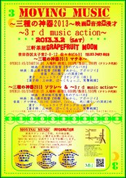 「MOVING MUSIC」~三種の神器2013~&~3rd music actin~