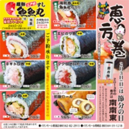【魚魚丸】恵方巻販売