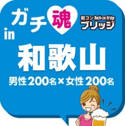 第３回ガチコンin和歌山