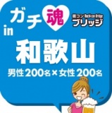 第３回ガチコンin和歌山