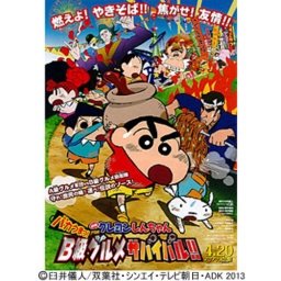 「しんのすけくん」がやって来る！