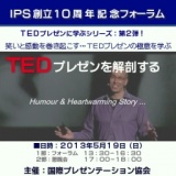 ＩＰＳ創立１０周年記念フォーラム：第３３回笑いと感動を巻き起こす『ＴＥＤプレゼン』を解剖する
