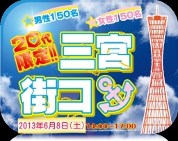 ★大好評★第二回 三宮街コン*20代限定*