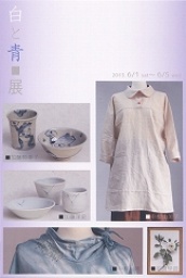 「白と青展」 白竹ギャラリー・企画展ニュース