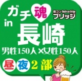 第５回ガチコンin長崎【昼の部】