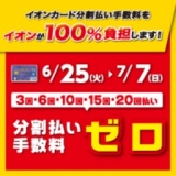 イオンカード分割払い手数料をイオンが100％負担します！