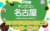 ★８月24日(祝) ヤングコン名古屋・20代限定街コン・合コン★