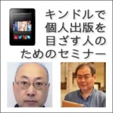 8月31日（土）東京・秋葉原「キンドルで個人出版を目ざす人のためのセミナー」