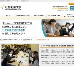 社会起業大学 無料体験授業 8月17日開催