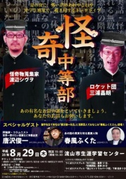 怪奇中等部
