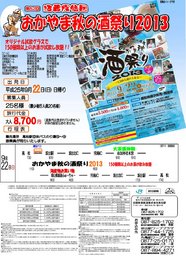 おかやま秋の酒祭り2013(香川バスツアー版)