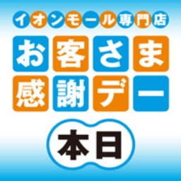 本日お客さま感謝デー