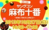 街コン東京・麻布十番女性2500円・10月27日(日)ヤングコン麻布十番 [街コンネット]