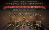 ファウンテンテラスホテル®の不思議な部屋