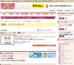 コト・モノ・Week 機能フェア
