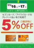 １１月１６日（土）・１７日（日） アリオモール専門店街特別企画 セブンカード・アイワイカー...
