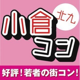 第7回 北九小倉コン