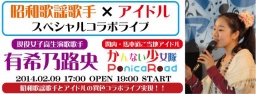 昭和歌謡×アイドル「有希乃路央(現役女子高生)とご当地アイドル(かんない少女隊&ポニカロード)...