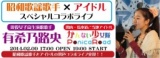 昭和歌謡×アイドル「有希乃路央(現役女子高生)とご当地アイドル(かんない少女隊＆ポニカロード)...