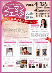 女性を楽しもう! ウーマンフェスタ2014 Woman Festa 2014