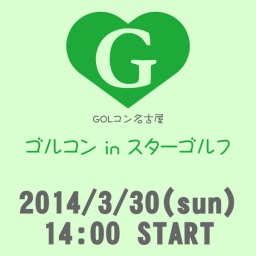 シミュレーションゴルフで盛り上がろう！【名古屋でゴルコン】GOLコン in スターゴルフ