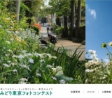 みどり東京フォトコンテスト