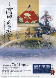 【富山県】高岡市立博物館 常設展「高岡ものがたり」-楽しく知ろう!ひらめき・ミュージアム-