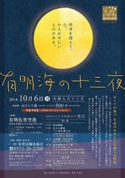 有明海の十三夜