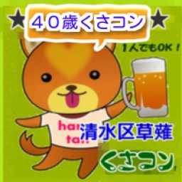 ４０・５０代独身限定　くさコン開催