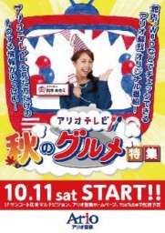 【予告】１０月１１日（土）～３１日（金） アリオ蘇我 オリジナル番組 アリオテレビ 『秋のグ...