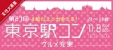 【23～39歳】４組以上と出会える！第27回 東京駅コン❤グルメ充実