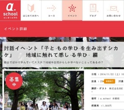 対話イベント「子どもの学びを生み出すシカケ」 地域に触れて感じる学び 編