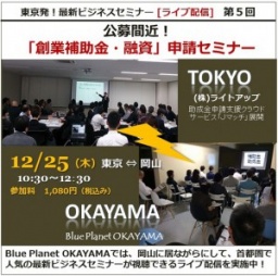 [ライブ配信] 公募間近！「創業補助金・融資」申請セミナー
