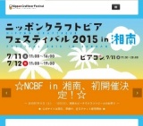 ニッポンクラフトビアフェスティバル2015in湘南