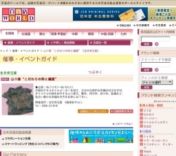 山口修“こだわりの染と織展”