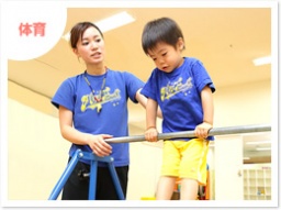 苦手克服！体育教室