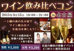ワイン飲み比べコンin名古屋