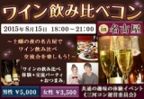 ワイン飲み比べコンin名古屋