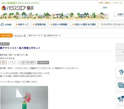 親子でつくろう!風力発電工作キット | ハウスクエア横浜