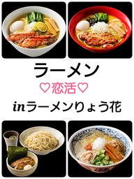 8月30(日)ラーメン恋活♡inらー麺りょう花