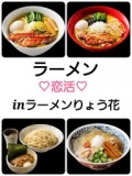 8月30(日)ラーメン恋活♡inらー麺りょう花