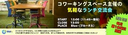 9/3 コワーキングスペース主催の気軽なランチ交流会
