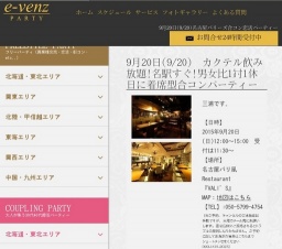 9月20日(9/20)名古屋パーティ社会人サークルe-venz  