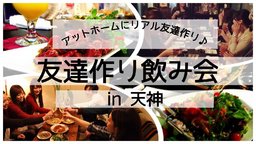 【福遊×今遊同盟限定コラボ企画】大規模友達作り飲み会in天神