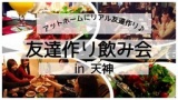 【福遊×今遊同盟限定コラボ企画】大規模友達作り飲み会in天神