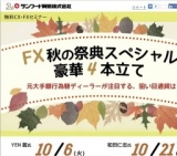 FX秋の祭典スペシャル！豪華４本立て～YEN蔵こと田代岳氏登壇～