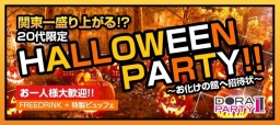 10/31(土)【埼玉・大宮】20代限定!70名恋活婚活同世代ハッピーハロウィンパーティー★仮装した...