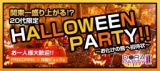 10/31(土)【埼玉・大宮】20代限定！70名恋活婚活同世代ハッピーハロウィンパーティー★仮装した...