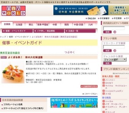 よくばる秋！ 秋の大北海道展